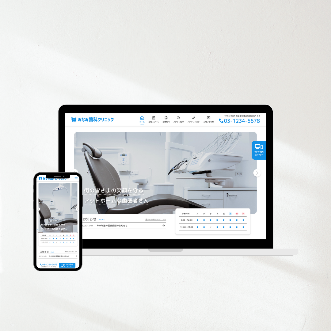 デモサイト『みなみ歯科クリニック』のモックアップ画像